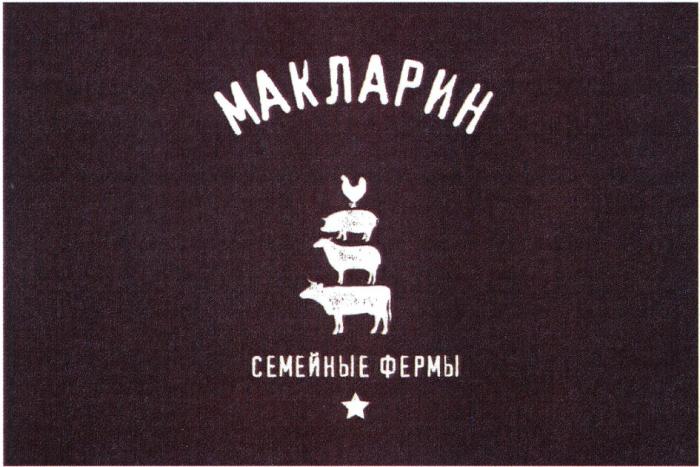 МАКЛАРИН 1976 СЕМЕЙНЫЕ ФЕРМЫ МАКЛАРИН