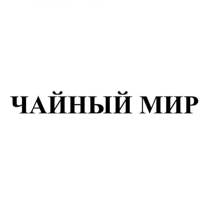 ЧАЙНЫЙ МИРМИР