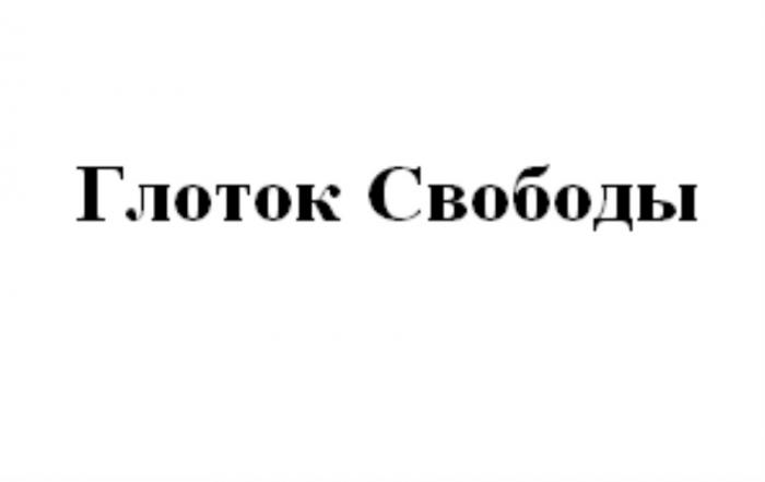 ГЛОТОК СВОБОДЫ СВОБОДАСВОБОДА