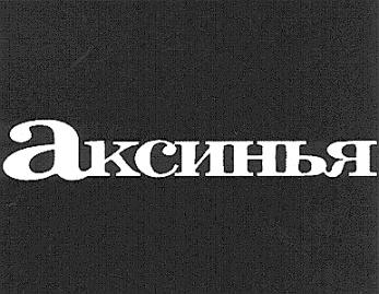 АКСИНЬЯ