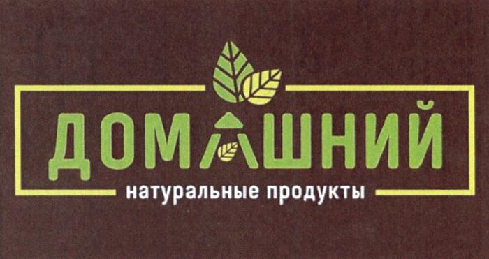 ДОМАШНИЙ НАТУРАЛЬНЫЕ ПРОДУКТЫПРОДУКТЫ