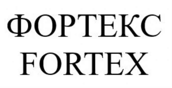 ФОРТЕКС FORTEXFORTEX