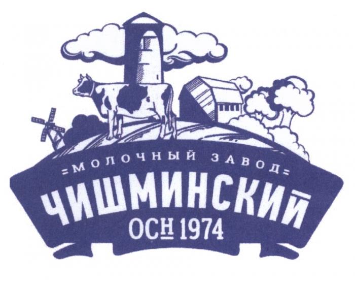 ЧИШМИНСКИЙ ОСН. 1974 МОЛОЧНЫЙ ЗАВОД ЧИШМИНСКИЙ