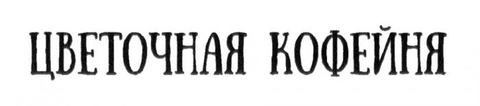 ЦВЕТОЧНАЯ КОФЕЙНЯКОФЕЙНЯ