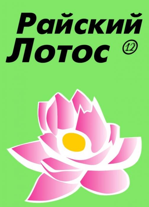 РАЙСКИЙ ЛОТОС 1212