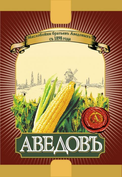 АВЕДОВЪ МАСЛОБОЙНИ БРАТЬЕВЪ АВЕДОВЫХЪ СЪ 1898 ГОДА АВЕДОВЪ АВЕДОВЫХЪ БРАТЬЕВ АВЕДОВ АВЕДОВЫХАВЕДОВЫХ