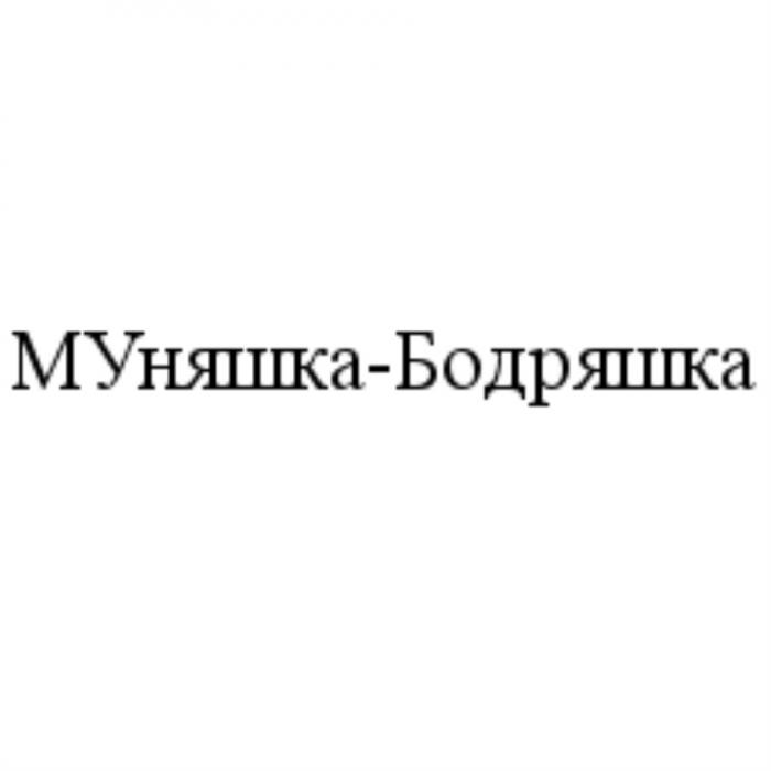 МУНЯШКА-БОДРЯШКА МУНЯШКАБОДРЯШКА МУНЯШКА НЯШКА НЯШКАБОДРЯШКА БОДРЯШКА МУНЯШКАБОДРЯШКА МУНЯШКА НЯШКА НЯШКАБОДРЯШКА БОДРЯШКА МУ НЯШКА-БОДРЯШКАНЯШКА-БОДРЯШКА