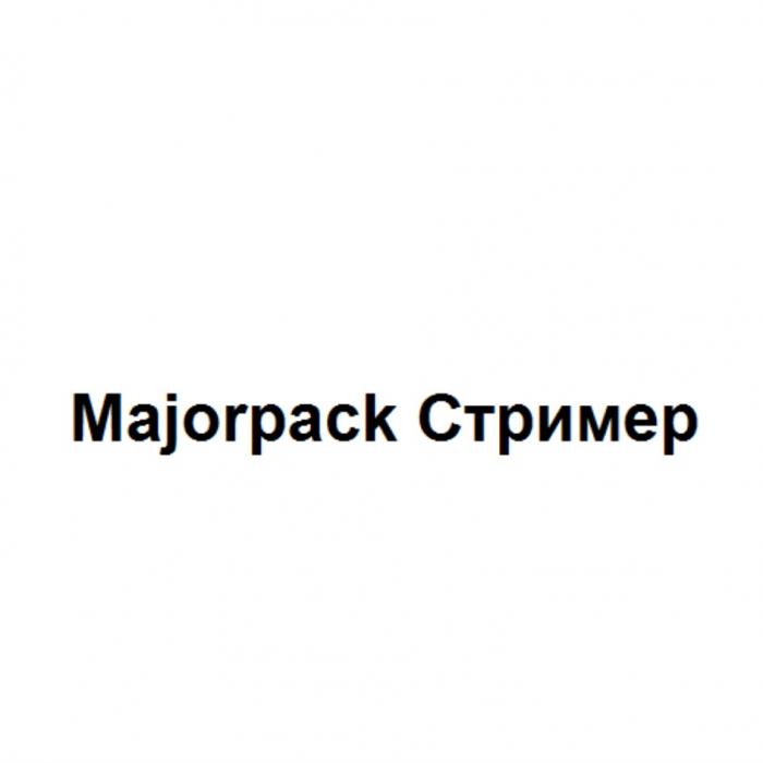 MAJORPACK СТРИМЕРСТРИМЕР