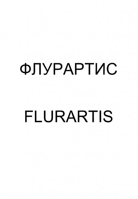 ФЛУРАРТИС FLURARTIS АРТИС ARTISARTIS