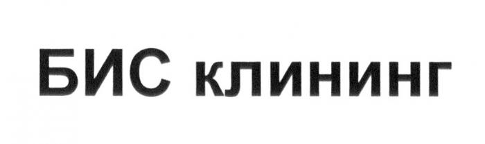 БИС КЛИНИНГ БИС