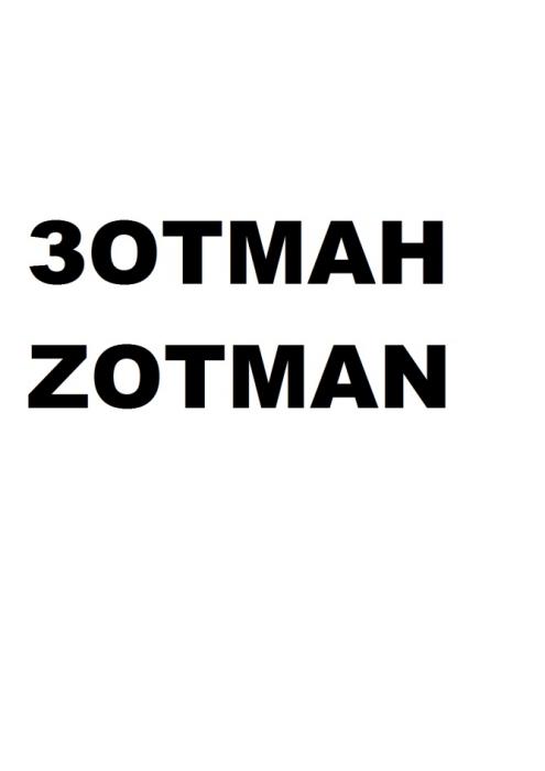 ЗОТМАН ZOTMANZOTMAN