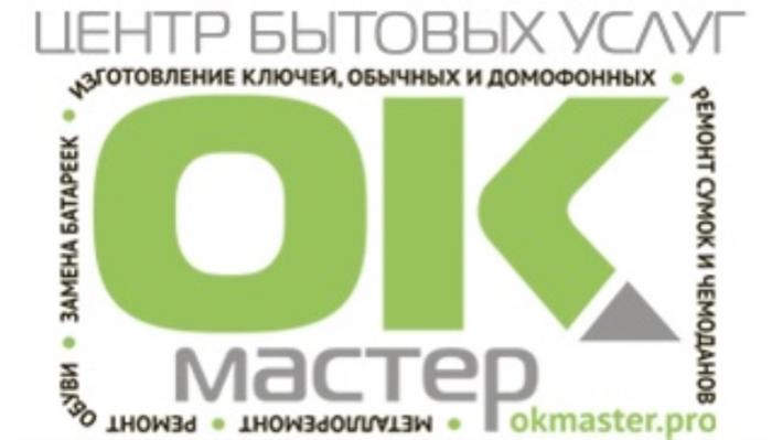 ОКМАСТЕР OKMASTER.PRO ЦЕНТР БЫТОВЫХ УСЛУГ ИЗГОТОВЛЕНИЕ КЛЮЧЕЙ ОБЫЧНЫХ И ДОМОФОННЫХ ЗАМЕНА БАТАРЕЕК РЕМОНТ ОБУВИ РЕМОНТ СУМОК И ЧЕМОДАНОВ МЕТАЛЛОРЕМОНТ OKMASTER ОКМАСТЕР ОК МАСТЕР OKMASTER OK MASTER MASTER.PROMASTER.PRO