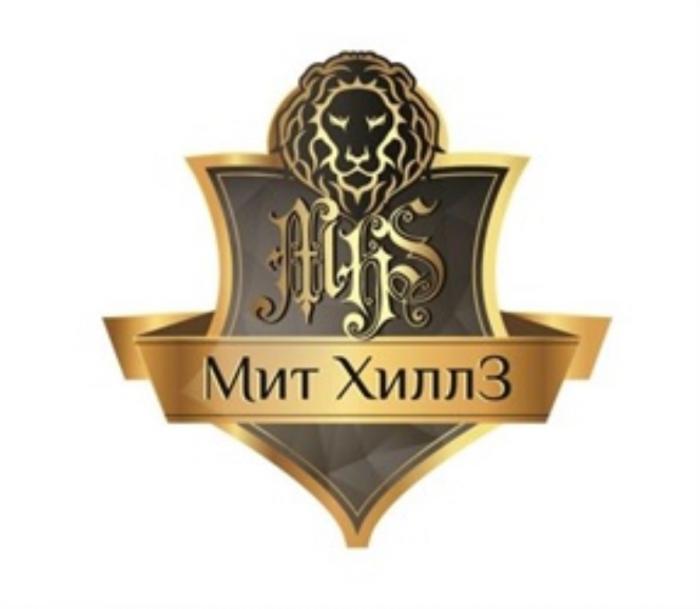 МИТ ХИЛЛЗ MHS МИТ ХИЛЛЗ МИТХИЛЛЗ МИТХИЛЛ ХИЛЛ МИТХИЛЛ МИТХИЛЛЗ