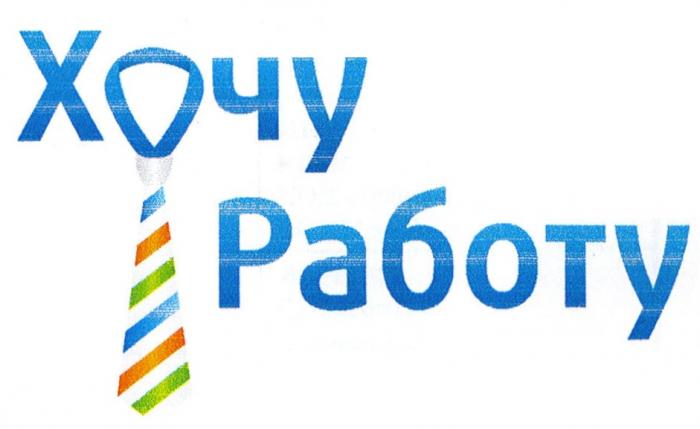 ХОЧУ РАБОТУ РАБОТАРАБОТА