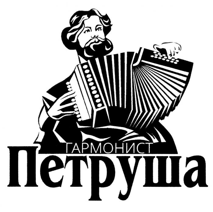 ПЕТРУША ГАРМОНИСТ ПЕТРУША