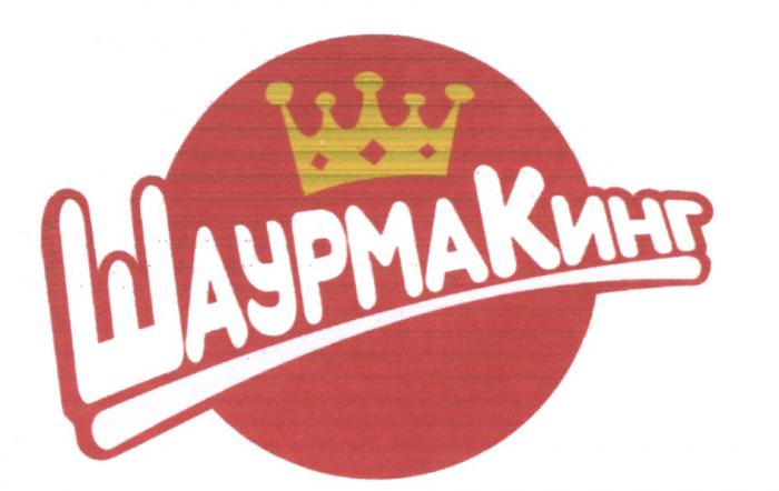 ШАУРМАКИНГ ШАУРМА ШАВЕРМА КИНГКИНГ