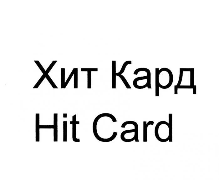 ХИТ КАРД HIT CARD HITCARD ХИТКАРД HITCARD ХИТКАРД