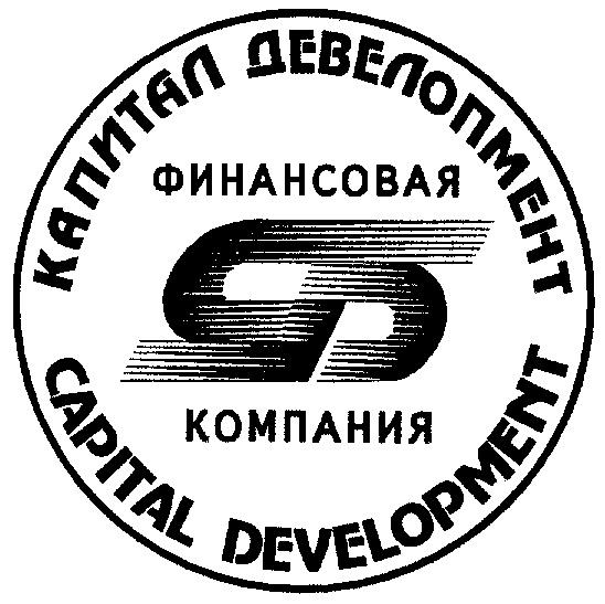 КАПИТАЛ ДЕВЕЛОПМЕНТ CAPITAL DEVELOPMENT ФИНАНСОВАЯ КОМПАНИЯ CD