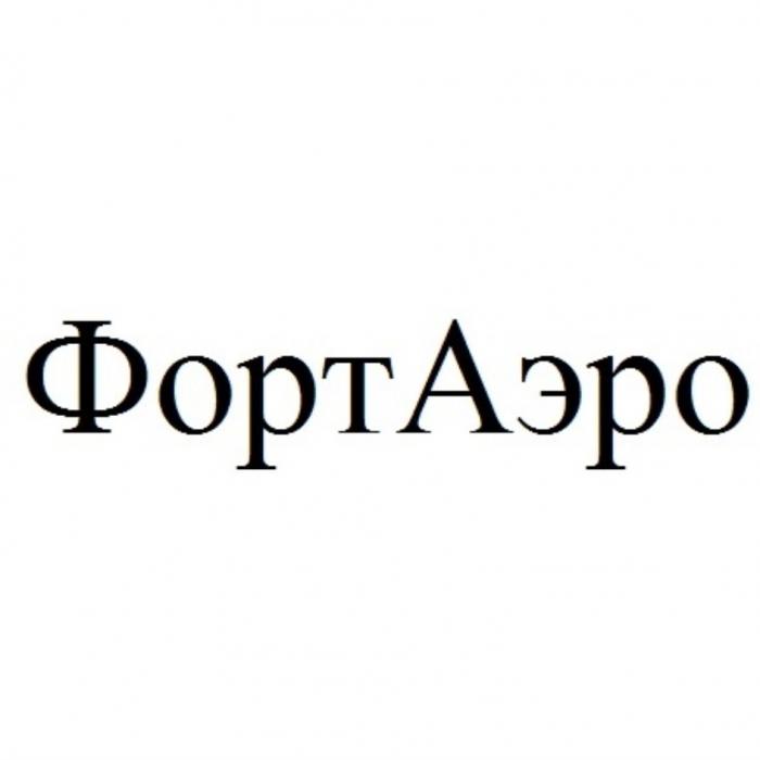 ФОРТАЭРО ФОРТ АЭРО ФОРТ-АЭРОФОРТ-АЭРО