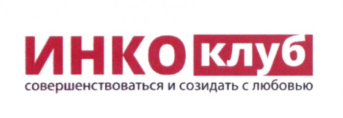 ИНКО КЛУБ СОВЕРШЕНСТВОВАТЬСЯ И СОЗИДАТЬ С ЛЮБОВЬЮ ИНКО ИНКОКЛУБ ИНКОКЛУБ