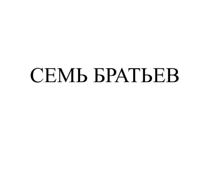 СЕМЬ БРАТЬЕВБРАТЬЕВ