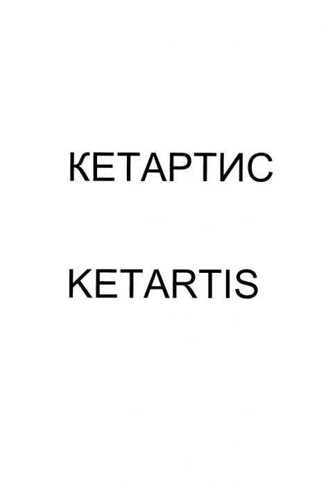 КЕТАРТИС KETARTIS АРТИС ARTISARTIS