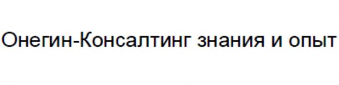 ОНЕГИН-КОНСАЛТИНГ ЗНАНИЯ И ОПЫТ ОНЕГИНКОНСАЛТИНГ ОНЕГИН ОНЕГИНКОНСАЛТИНГ ОНЕГИН КОНСАЛТИНГКОНСАЛТИНГ