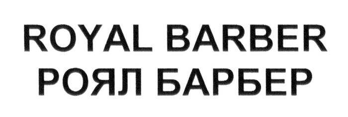ROYAL BARBER РОЯЛ БАРБЕРБАРБЕР