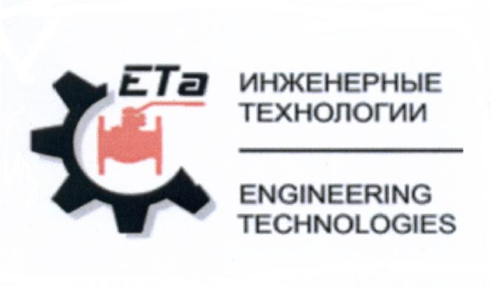 ETA ИНЖЕНЕРНЫЕ ТЕХНОЛОГИИ ENGINEERING TECHNOLOGIES ETA ЕТА ETA ЕТ ETET