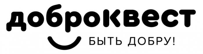 ДОБРОКВЕСТ БЫТЬ ДОБРУ ДОБРОКВЕСТ ДОБРО КВЕСТКВЕСТ