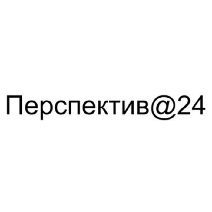 ПЕРСПЕКТИВ@24 ПЕРСПЕКТИВА ПЕРСПЕКТИВ ПЕРСПЕКТИВ24 ПЕРСПЕКТИВА24 2424