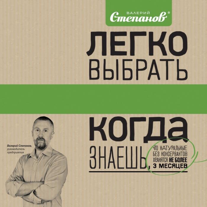 ВАЛЕРИЙ СТЕПАНОВ ЛЕГКО ВЫБРАТЬ КОГДА ЗНАЕШЬ ЧТО НАТУРАЛЬНЫЕ БЕЗ КОНСЕРВАНТОВ ХРАНЯТСЯ НЕ БОЛЕЕ 3 МЕСЯЦЕВ РУКОВОДИТЕЛЬ ПРЕДПРИЯТИЯПРЕДПРИЯТИЯ