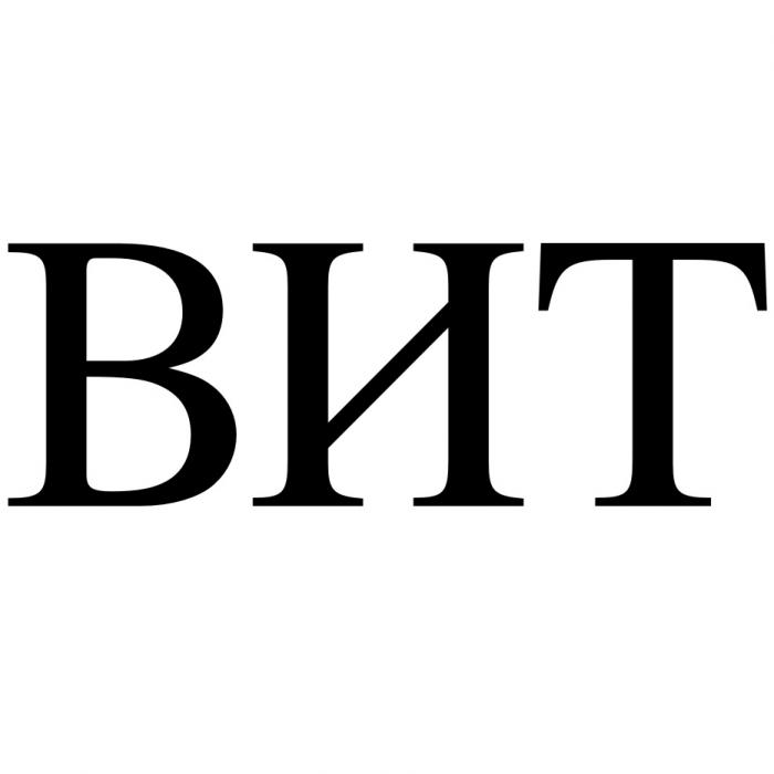 ВИТВИТ