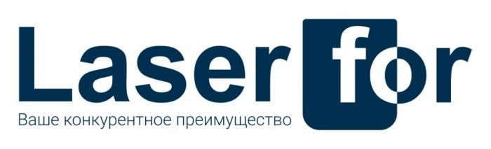 LASER FOR ВАШЕ КОНКУРЕНТНОЕ ПРЕИМУЩЕСТВО LASERFOR LASERFOR