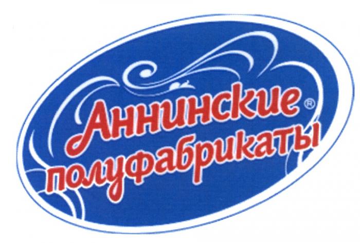 АННИНСКИЕ ПОЛУФАБРИКАТЫ АННИНСКИЕ