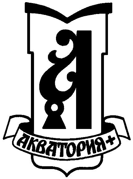 АКВАТОРИЯ + А A