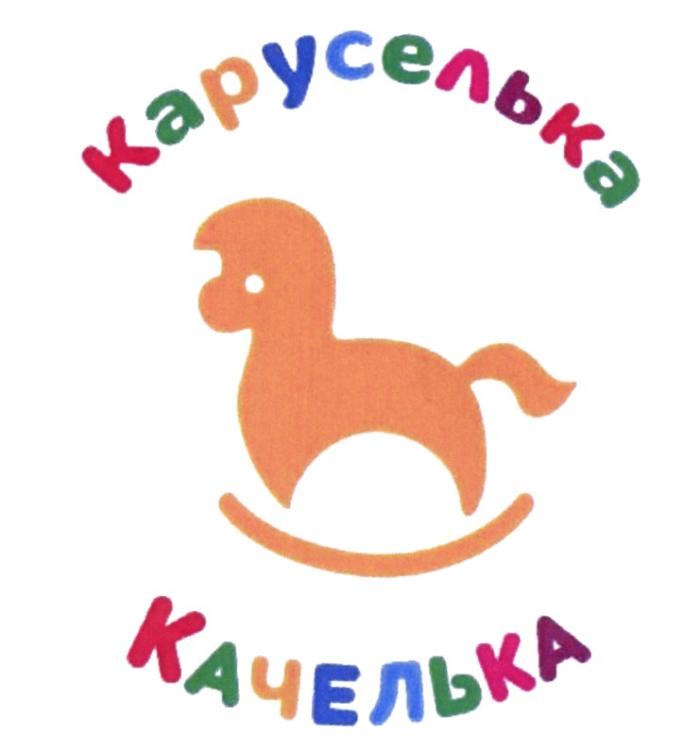 КАРУСЕЛЬКА КАЧЕЛЬКА КАРУСЕЛЬКАРУСЕЛЬ