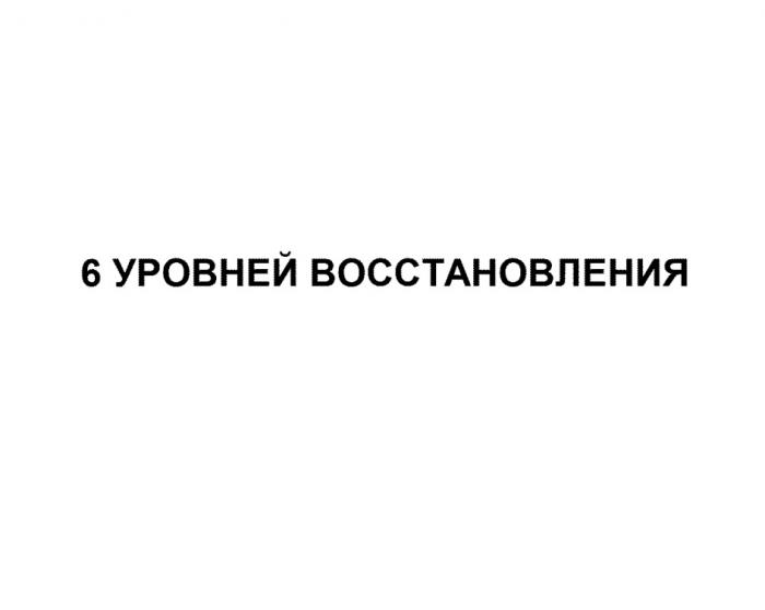 6 УРОВНЕЙ ВОССТАНОВЛЕНИЯВОССТАНОВЛЕНИЯ