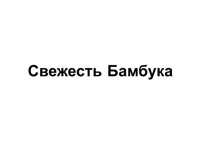 СВЕЖЕСТЬ БАМБУКА БАМБУКБАМБУК