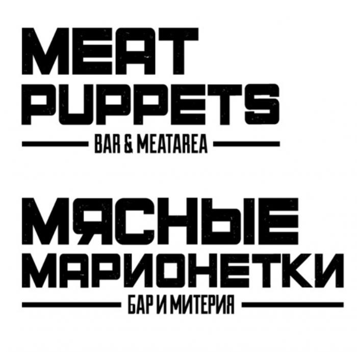 MEAT PUPPETS BAR MEATAREA МЯСНЫЕ МАРИОНЕТКИ БАР МИТЕРИЯ MEATEREA МИТЕРИЯ