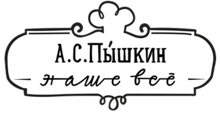 А.С. ПЫШКИН НАШЕ ВСЁ ПЫШКИН ВСЕ ПУШКИНВСE ПУШКИН