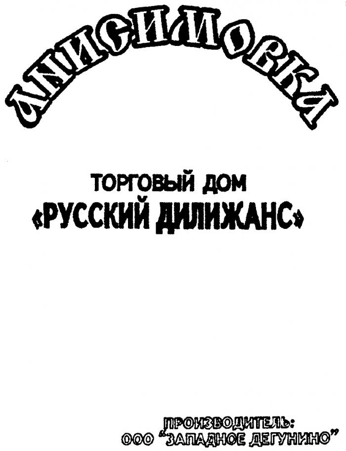 АНИСИМОВКА РУССКИЙ ДИЛИЖАНС ТОРГОВЫЙ ДОМ ООО ЗАПАДНОЕ ДЕГУНИНО