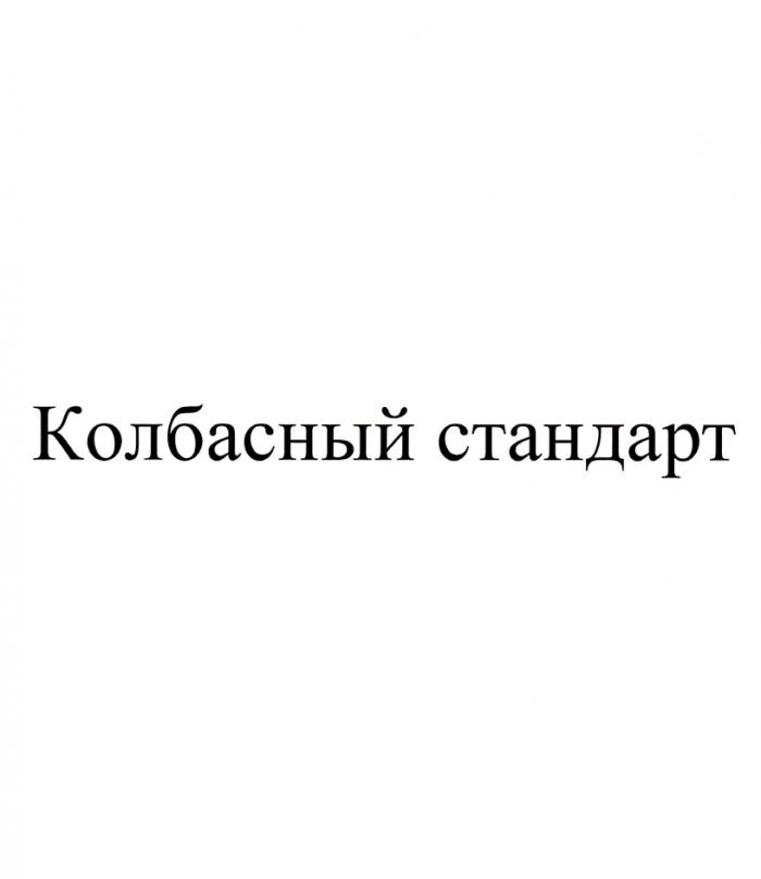 КОЛБАСНЫЙ СТАНДАРТСТАНДАРТ