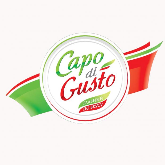 CAPO DI GUSTO ГЛАВНЫЙ ПО ВКУСУ CAPO