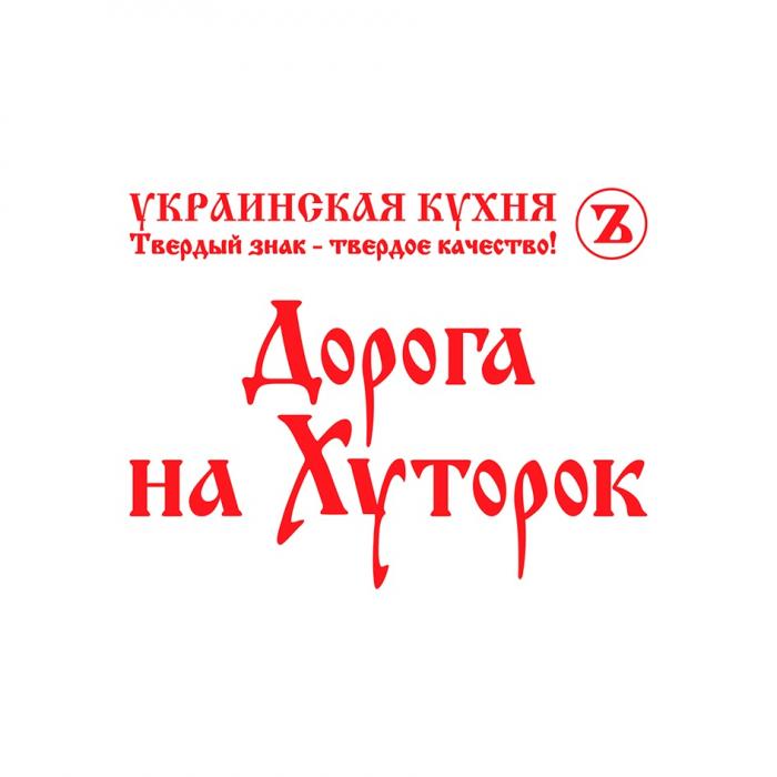 ТВЕРДЫЙ ЗНАК - ТВЕРДОЕ КАЧЕСТВО ДОРОГА НА ХУТОРОК УКРАИНСКАЯ КУХНЯ ТВЁРДЫЙ ТВЁРДОЕТВEРДЫЙ ТВEРДОЕ