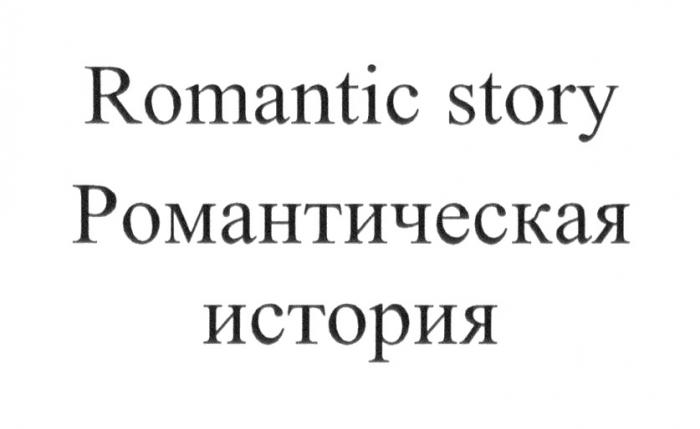 ROMANTIC STORY РОМАНТИЧЕСКАЯ ИСТОРИЯИСТОРИЯ