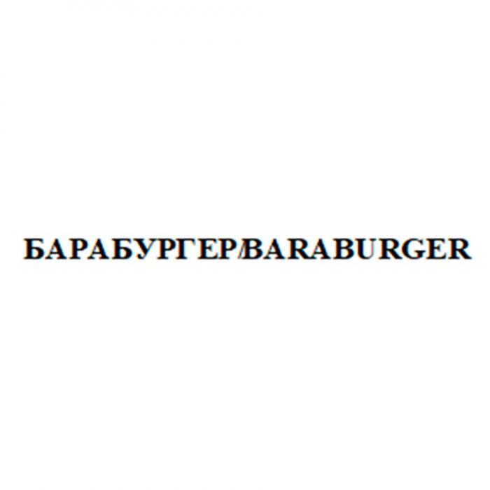 БАРАБУРГЕР BARABURGER БАРА БУРГЕР BARA BURGERBURGER