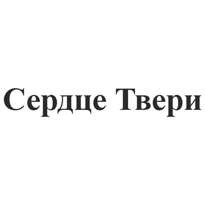 СЕРДЦЕ ТВЕРИ ТВЕРЬТВЕРЬ