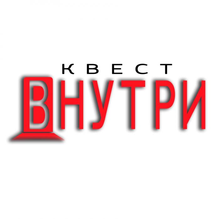 ВНУТРИ КВЕСТКВЕСТ