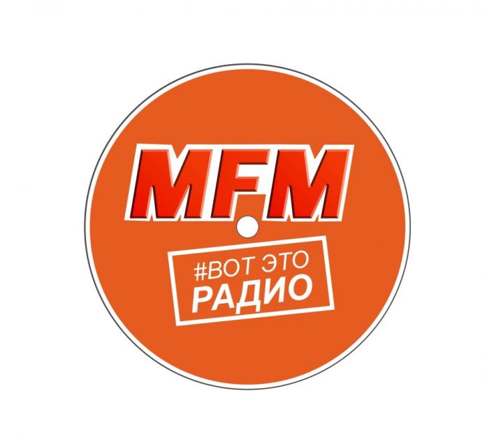 MFM ВОТ ЭТО РАДИО MF.MMF